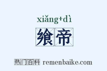 飨帝是什么意思的图片